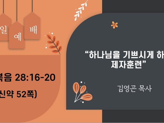 2023.12.17 하나님을 기쁘시게 하는 제자훈련 (마태복음 28:16-20)