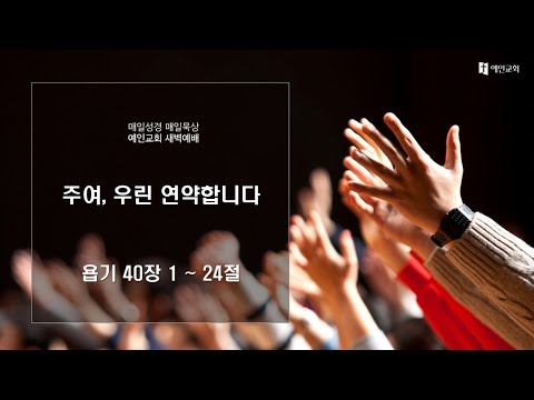 2023.12.18 주여, 우린 연약합니다 (욥기 40:1-24)