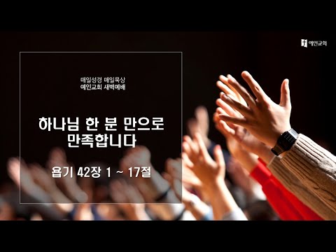 2023.12.20 하나님 한 분 만으로 만족합니다 (욥기 42:1-17)