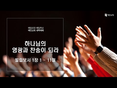 2023.12.21 하나님의 영광과 찬송이 되라 (빌립보서 1:1-11)