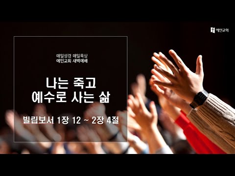 2023.12.22 나는 죽고 예수로 사는 삶 (빌립보서 1:12-2:4)