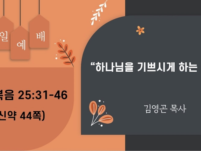 2023.12.24 하나님을 기쁘시게 하는 긍휼 (마태복음 25:31-46)