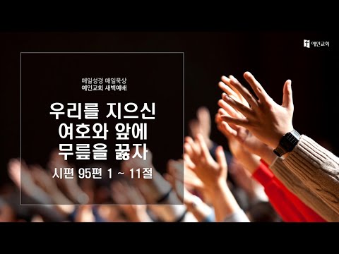 2023.12.27 우리를 지으신 여호와 앞에 무릎을 꿇자 (시편 95:1-11)