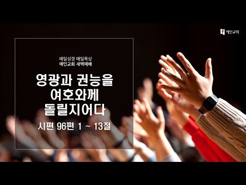 2023.12.28 영광과 권능을 여호와께 돌릴지어다 (시편 96:1-13)