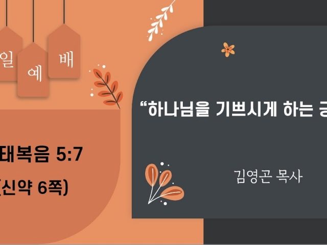 2023.12.31 하나님을 기쁘시게 하는 긍휼 2 (마태복음 5:7)