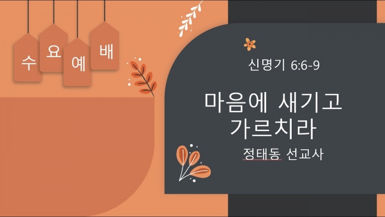 2023.07.19 마음에 새기고 가르치라 (신명기 6:6-9)