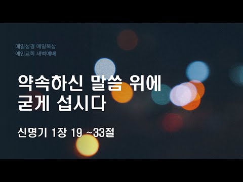 2024.01.02 약속하신 말씀 위에 굳게 섭시다 (신명기 1:19-33)