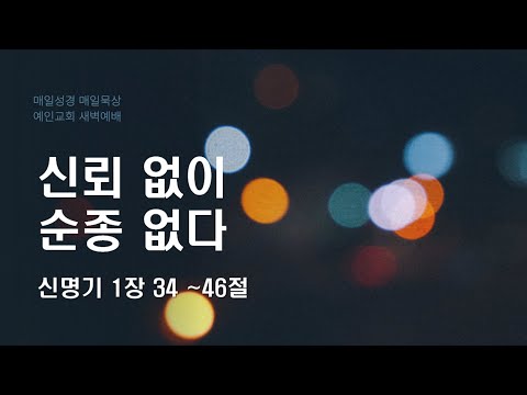 2024.01.03 신뢰 없이 순종 없다 (신명기 1:34-46)