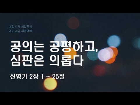 2024.01.04 공의는 공평하고, 심판은 의롭다 (신명기 2:1-25)