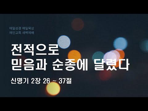 2024.01.05 전적으로 믿음과 순종에 달렸다 (신명기 2:26-37)