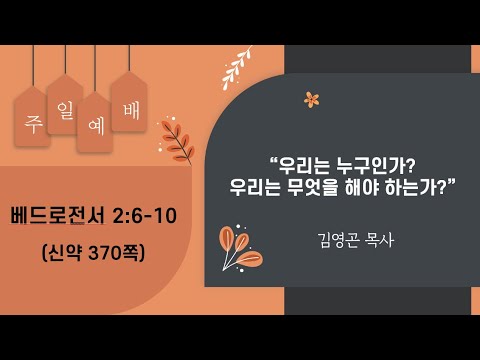 2024.01.07 우리는 누구인가? 우리는 무엇을 해야 하는가? (베드로전서 2:6-10)