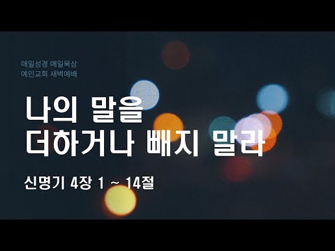 2024.01.08 나의 말을 더하거나 빼지 말라 (신명기 4:1-14)