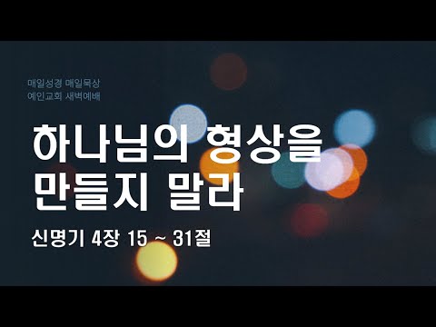 2024.01.09 하나님의 형상을 만들지 말라 (신명기 4:15-31)