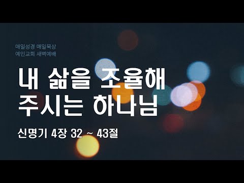 2024.01.10 내 삶을 조율해 주시는 하나님 (신명기 4:32-43)