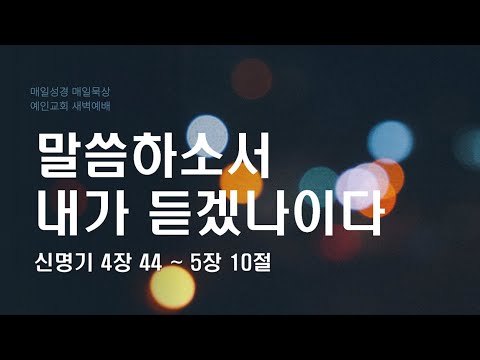 2024.01.11 말씀하소서 내가 듣겠나이다 (신명기 4:44-5:10)