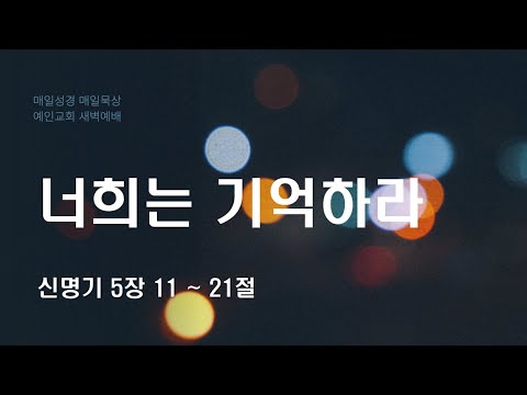 2024.01.12 너희는 기억하라 (신명기 5:11-21)