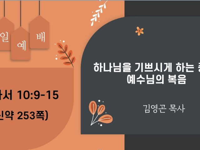 2024.01.14 하나님을 기쁘시게 하는 증거, 예수님의 복음 (로마서 10:9-15)