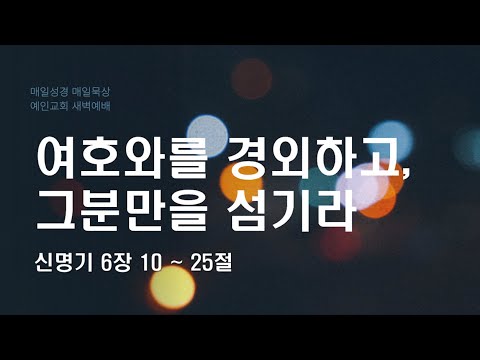 2024.01.15 여호와를 경외하고, 그분만을 섬기라 (신명기 6:10-25)