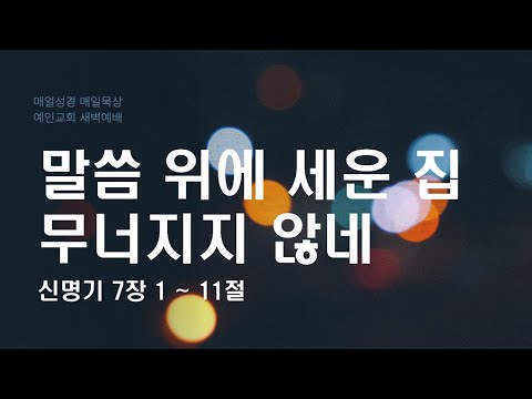 2024.01.16 말씀 위에 세운 집 무너지지 않네 (신명기 7:1-11)