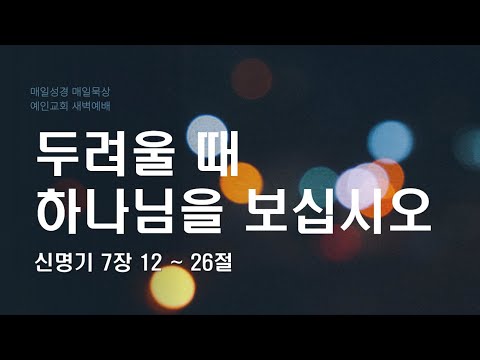 2024.01.17 두려울 때 하나님을 보십시오 (신명기 7:12-26)