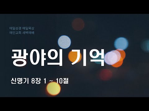 2024.01.18 광야의 기억 (신명기 8:1-10)