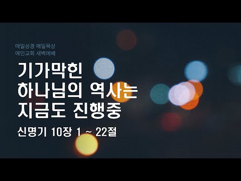 2024.01.22 기가막힌 하나님의 역사는 지금도 진행중 (신명기 10:1-22)