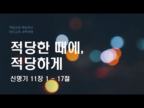 2024.01.23 적당한 때에, 적당하게 (신명기 11:1-17)