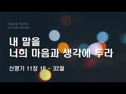 2024.01.24 내 말을 너희 마음과 생각에 두라 (신명기 11:18-32)