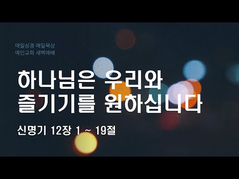 2024.01.25 하나님은 우리와 즐기기를 원하십니다 (신명기 12:1-19)