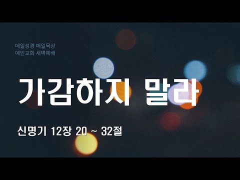 2024.01.26 가감하지 말라 (신명기 12:20-32)