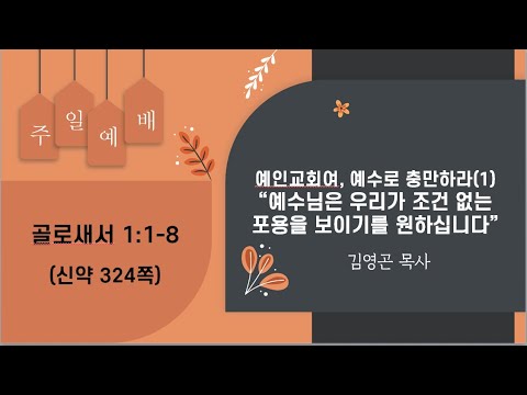 2024.01.28 예수님은 우리가 조건 없는 포용을 보이기를 원하십니다 (골로새서 1:1-8)