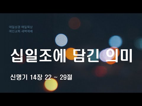 2024.01.29 십일조에 담긴 의미 (신명기 14:22-29)