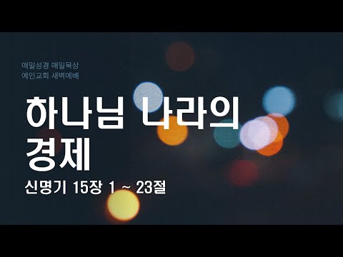 2024.01.30 하나님 나라의 경제 (신명기 15:1-23)