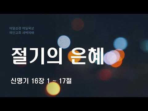 2024.01.31 절기의 은혜 (신명기 16:1-17)