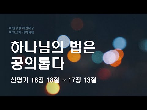 2024.02.01 하나님의 법은 공의롭다 (신명기 16:18-17:13)