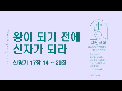 2024.02.02 왕이 되기 전에 신자가 되라 (신명기 17:14-20)