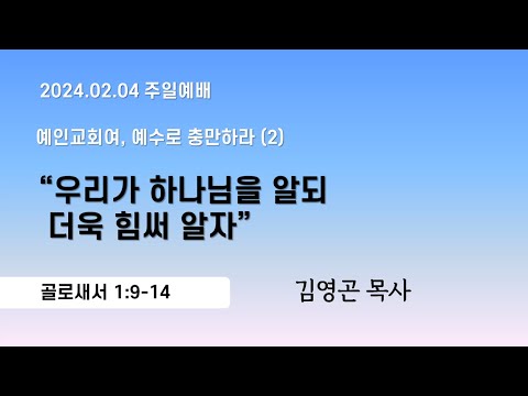 2024.02.04 우리가 하나님을 알되 더욱 힘써 알자 (골로새서 1:9-14)