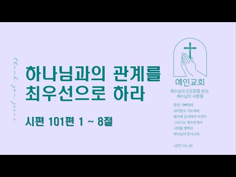 2024.02.05 하나님과의 관계를 최우선으로 하라 (시편 101:1-8)