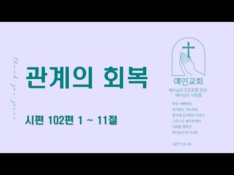 2024.02.06 관계의 회복 (시편 102:1-11)