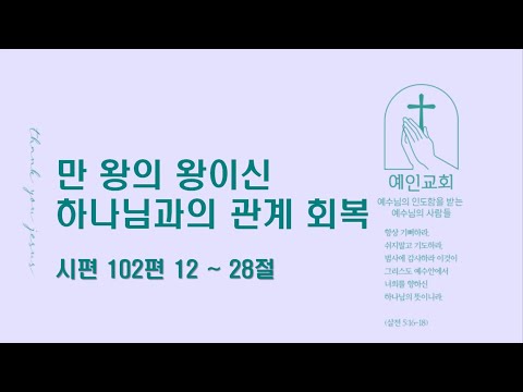 2024.02.07 만 왕의 왕이신 하나님과의 관계 회복(시편 102:12-28)