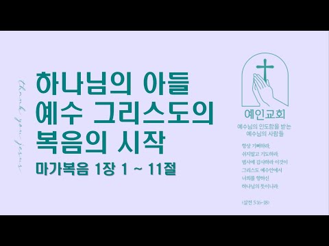 2024.02.08 하나님의 아들 예수 그리스도의 복음의 시작 (마가복음 1:1-11)