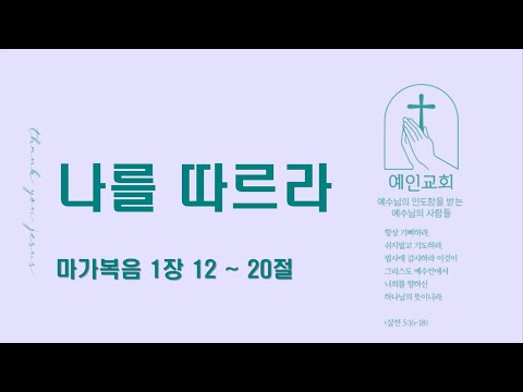 2024.02.09 나를 따르라 (마가복음 1:12-20)