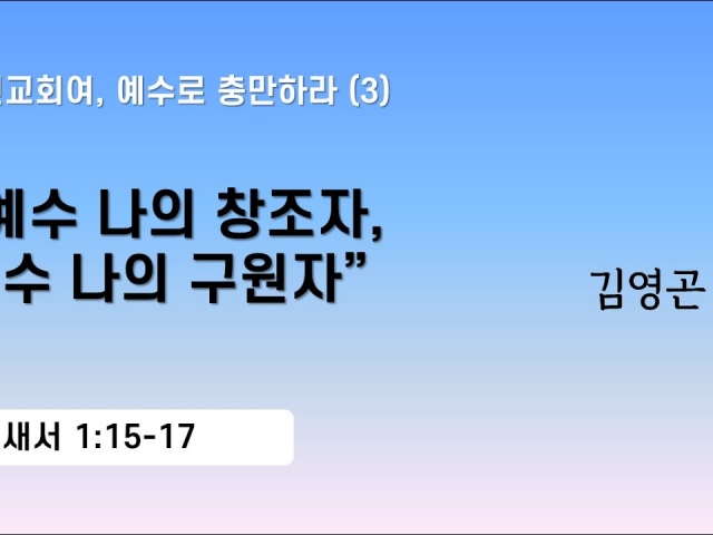 2024.02.11 예수 나의 창조자, 예수 나의 구원자 (골로새서 1:15-17)