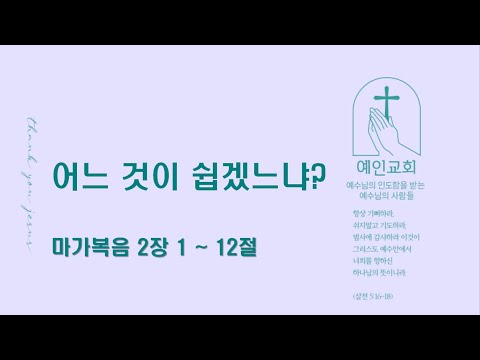 2024.02.12 어느 것이 쉽겠느냐? (마가복음 2:1-12)