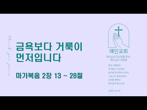 2024.02.13 금욕보다 거룩이 먼저입니다 (마가복음 2:13-28)