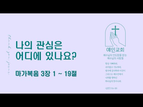 2024.02.14 나의 관심은 어디에 있나요? (마가복음 3:1-19)