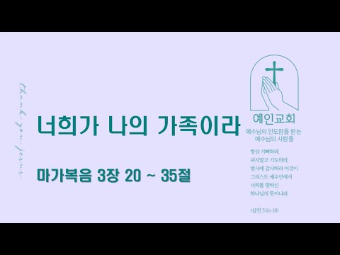 2024.02.15 너희가 나의 가족이라 (마가복음 3:20-35)