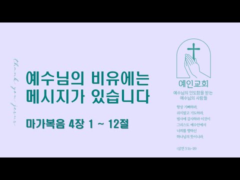 2024.02.16 예수님의 비유에는 메시지가 있습니다 (마가복음 4:1-12)