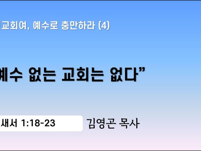 2024.02.18 예수 없는 교회는 없다 (골로새서 1:18-23)