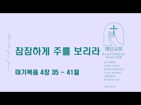 2024.02.19 잠잠하게 주를 보리라 (마가복음 4:35-41)